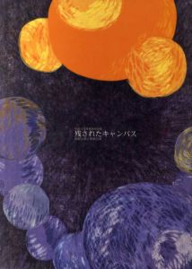 残されたキャンバス　装飾古墳と壁画古墳　/