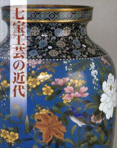 七宝工芸の近代/宮内庁三の丸尚蔵館