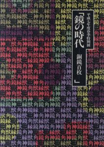 鏡の時代　銅鏡百枚　平成7年度春季特別展/