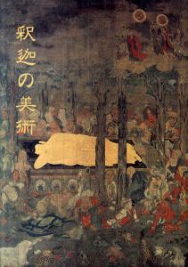 釈迦の美術/