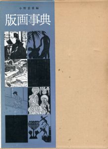 版画事典/小野忠重編集のサムネール