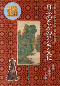 日本のなかのアジア文化　漢字・南画・仏像/