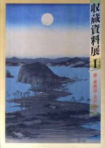 収蔵資料展1　旅・東海道・金沢八景/