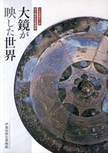 大鏡が映した世界　平原遺跡国宝指定記念特別展/