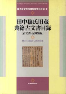 田中穣氏旧蔵典籍古文書目録　古文書・記録類編/