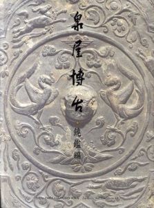 泉屋博古　鏡鑑編/
