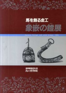 馬を飾る金工　象嵌の鐙展/根岸競馬記念公苑（馬の博物館）