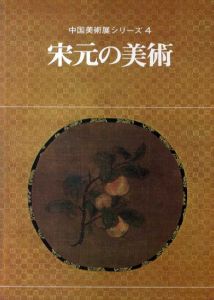 宋元の美術　中国美術展シリーズ4/