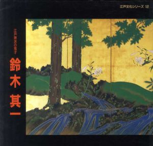 江戸琳派の鬼才　鈴木其一　江戸文化シリーズ12/