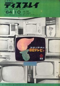 月刊ディスプレイ　1964.10　第58号/