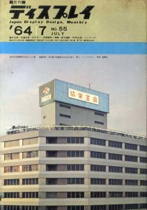 月刊ディスプレイ　1964.7　第55号/