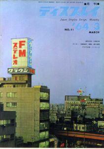 月刊ディスプレイ　1964.3　第51号/