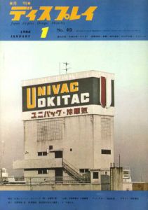 月刊ディスプレイ　1964.1　第49号/