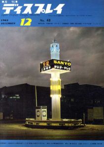 月刊ディスプレイ　1963.12　第48号/