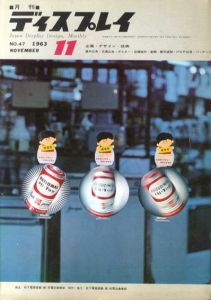 月刊ディスプレイ　1963.11　第47号/