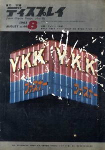 月刊ディスプレイ　1963.8　第44号/