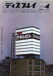 月刊ディスプレイ　1963.4　第40号/