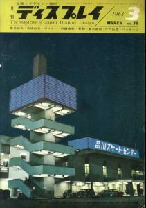 月刊ディスプレイ　1963.3　第39号/