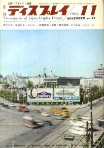 月刊ディスプレイ　1962.11　第35号/