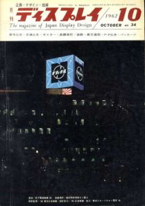月刊ディスプレイ　1962.10　第34号/