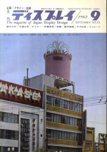 月刊ディスプレイ　1962.9　第33号/