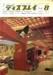 月刊ディスプレイ　1962.8　第32号/