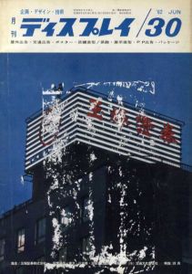 月刊ディスプレイ　1962.6　第30号/