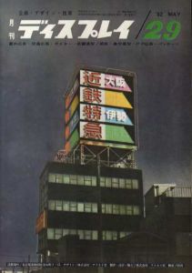 月刊ディスプレイ　1962.5　第29号/