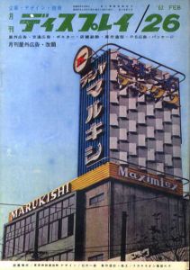 月刊ディスプレイ　1962.2　第26号/