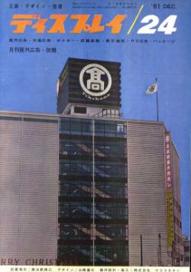 月刊ディスプレイ　1961.12　第24号/