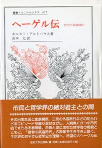ヘーゲル伝　哲学の英雄時代　叢書・ウニベルシタス625/ホルスト・アルトハウス著　山本尤訳