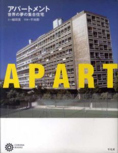 アパートメント　世界の夢の集合住宅/植田実/平地勲