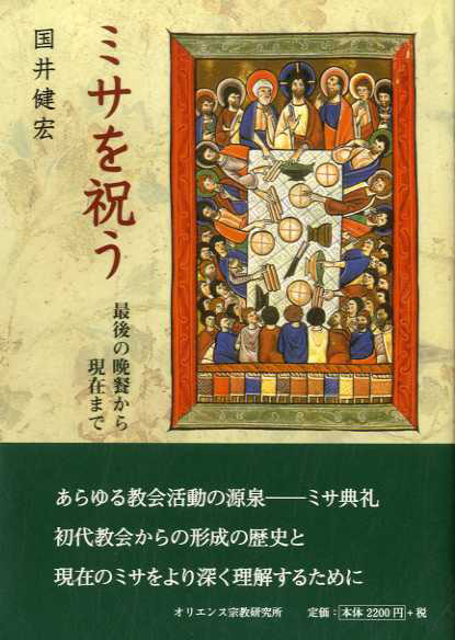 Amazon.co.jp: ミサを祝う―最後の晩餐から現在まで : 国井健宏