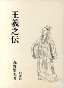王羲之伝/森野繁夫