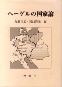 ヘーゲルの国家論/加藤尚武/滝口清栄編