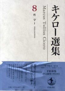 キケロー選集8　哲学I　国家について　法律について/キケロー　岡道男編