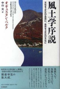 風土学序説　文化をふたたび自然に、自然をふたたび文化に/オギュスタン・ベルク　中山元訳