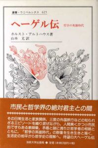 ヘーゲル伝　哲学の英雄時代　叢書・ウニベルシタス625/ホルスト・アルトハウス著　山本尤訳