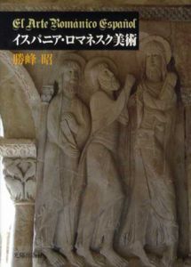 イスパニア・ロマネスク美術/勝峰昭