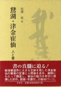 鵞湖・津金寉仙　人と書/宮澤昇