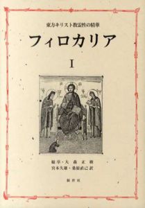 フィロカリア　第1巻　東方キリスト教霊性の精華/宮本久雄/桑原直己
