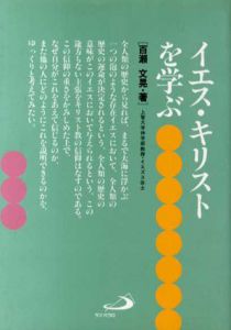 イエス・キリストを学ぶ　下からのキリスト論/百瀬文晃