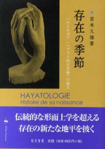 存在の季節　ハヤトロギア(ヘブライ的存在論)の誕生/宮本久雄