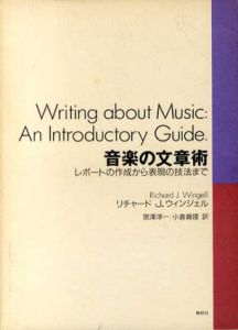 音楽の文章術　レポートの作成から表現の技法まで/リチャード・J. ウィンジェル　宮澤淳一/小倉真理訳