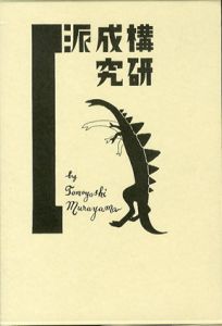 構成派研究/現在の芸術と未来の芸術　全2冊揃/村山知義のサムネール