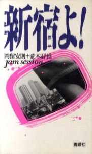新宿よ!　Jam session/岡留安則/荒木経惟