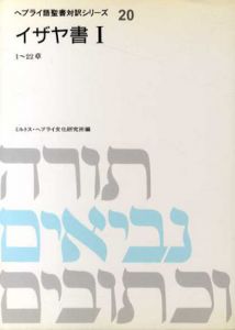 イザヤ書1　1～22章　ヘブライ語聖書対訳シリーズ/ミルトスヘブライ文化研究所編集