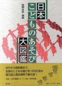日本こどものあそび大図鑑/笹間良彦
