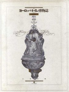 ヨーロッパ・トイレ博物誌/海野弘/新見隆　フリッツ・リシュカ