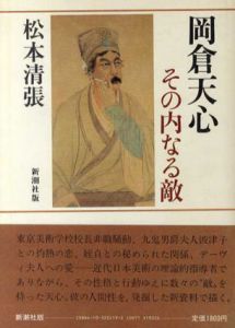 岡倉天心　その内なる敵/松本清張のサムネール